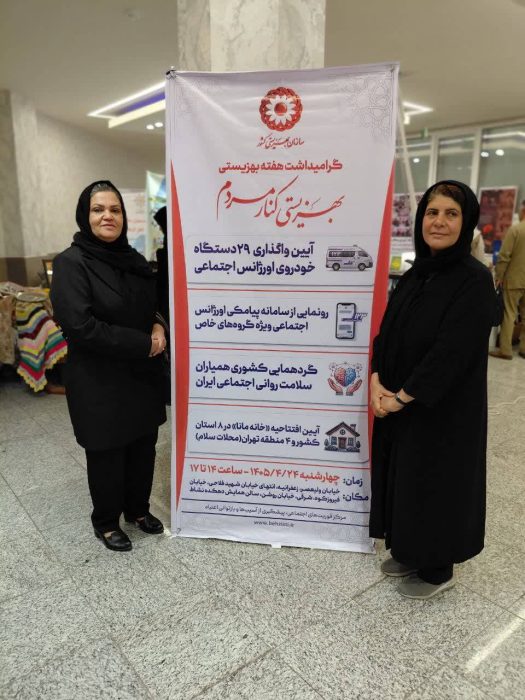 برگزاری گردهمایی بزرگ همیاران سلامت روان اجتماعی کشور
